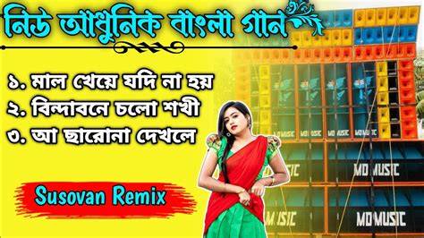 New Aadhunik Bengali Song || Special Bengali Song || Susovan Remix ...