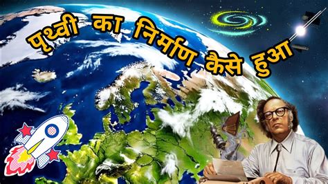 prithvi ka nirman kaise hua   earth  formed geography