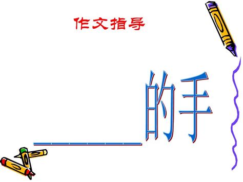 作文指导：——的手word文档在线阅读与下载无忧文档