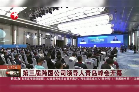 第三届跨国公司领导人青岛峰会开幕峰会青岛