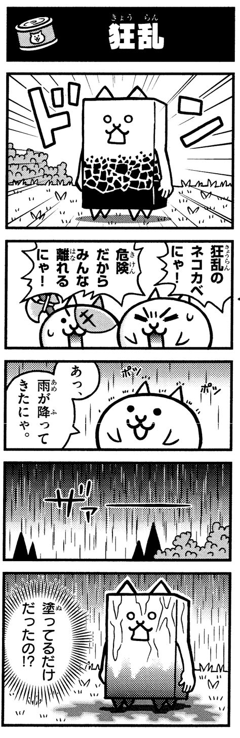 【にゃんこ大戦争】『まんがで！にゃんこ大戦争 もういっちょ！』第108回「狂乱のネコカベ」 コロコロオンライン｜コロコロコミック公式