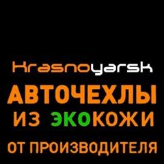 Авточехлы из экокожи в Красноярске | Продажа и установка авточехлов в ...
