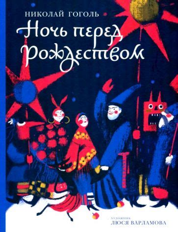 Книга: "Ночь перед Рождеством" - Николай Гоголь. Купить книгу, читать ...