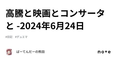 高騰と映画とコンサータと 2024年6月24日｜ばーてんだーの熊田🐰