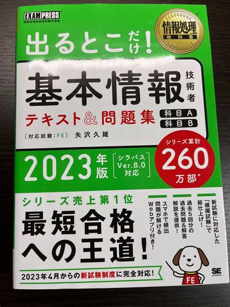 情報処理教科書 出るとこだけ 基本情報技術者 テキスト＆問題集 科目a 科目b 2023年版｜paypayフリマ