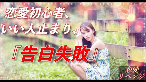 【恋愛下手 モテない】恋愛初心者、いい人止まり、告白失敗 Youtube