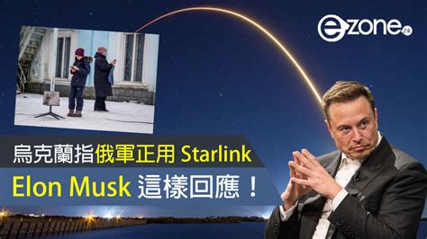 烏克蘭指俄軍正用 Spacex Starlink 馬斯克這樣回應！ Ezonehk 網絡生活 網絡熱話 D240214