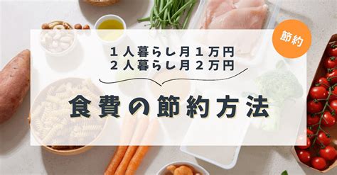 食費の節約術！一人暮らし1ヶ月1万円、二人暮らし2万円の私の節約方法を紹介 まるっと節約生活