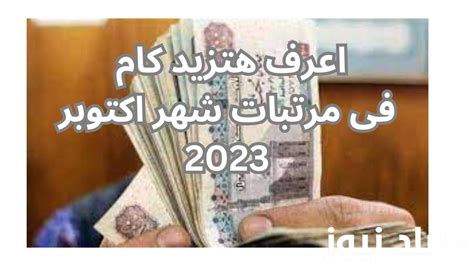 احسبها بنفسك موعد صرف مرتبات شهر اكتوبر 2023 لجميع العاملين في الدولة