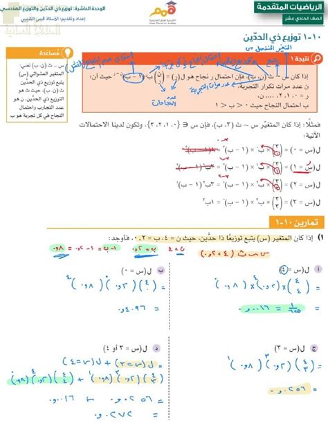 حل أسئلة درس توزيع ذي الحدين قيس الشبيبي الصف الحادي عشر رياضيات متقدمة الفصل الثاني 2022