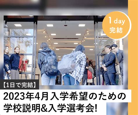 【1日で完結】2023年4月入学希望のための学校説明and入学選考会 ｜オープンキャンパス｜ Tsm 東京スクールオブミュージック＆ダンス専門学校