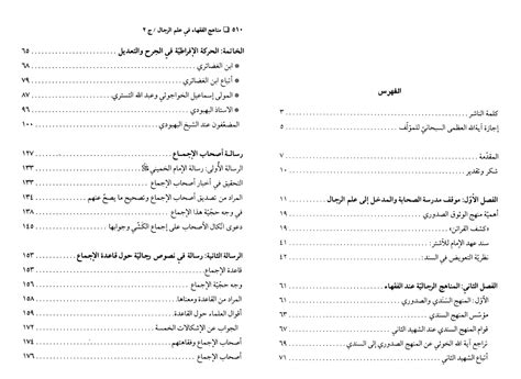 مناهج الفقهاء في علم الرجال ودورها في الفقه، دراسة في مباني منهج الوثوق