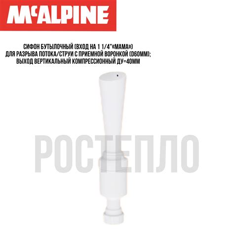 Сифон с разрывом струи McAlpine (с воронкой D60 выход 40) FWM-40 ...