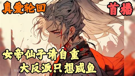 【玄幻奇幻】🔥《首播》💥【女帝仙子请自重，大反派只想咸鱼】真爱轮回 1 336章節 穿書成大反派後，我瘋狂攻略絕色榜上的十大女主，可就在他門