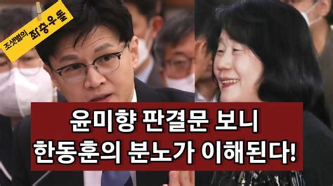 한동훈 매우 이례적으로 곽상도·윤미향 판결 공개비판 Youtube