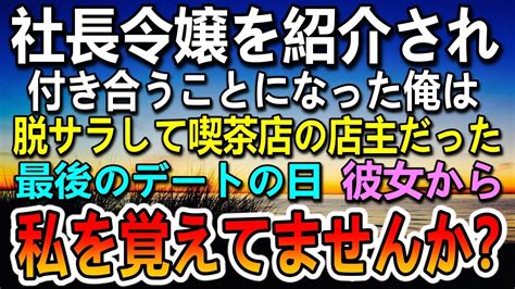 【感動する話】社長令嬢と付き合うことになった俺は脱サラして喫茶店を始めたばかりの借金持ち→結婚の決意ができなかった。最後のデートの日 彼女から