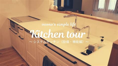 【kitchen Tour】キッチン紹介vol1システムキッチン編【新築】 Youtube