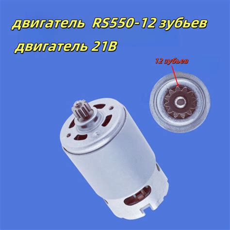 RS550-12 зубьев-21V-19500об/мин Двухскоростной двигатель постоянного ...