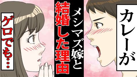 【漫画】メシマズな美人嫁の手料理がまさかのゲロだった激マズ料理で病んだ俺に追い打ちをかけるお粥が【スカッとする話？】 Youtube