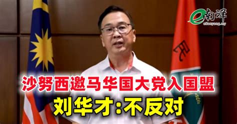 沙努西邀马华国大党入国盟 刘华才不反对