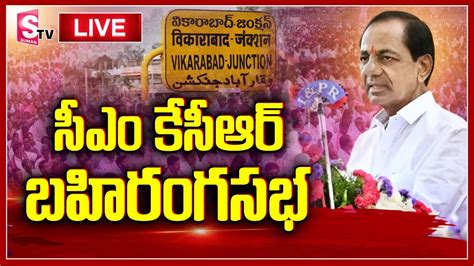 CM KCR Live వకరబదల సఎ కసఆర బహరగ సభ TRS Public Meeting