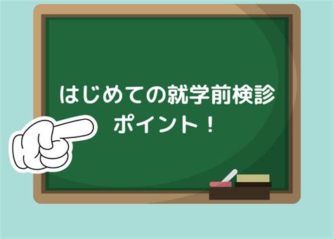 小学校の就学前検診の内容は？事前準備して良かった！ ここねこリビング