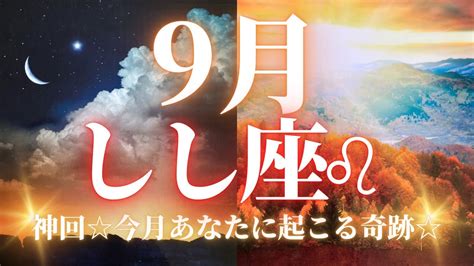 【9月の獅子座さん♌︎】神展開で興奮してしまいました🌞素晴らしい贈り物を受け取ってください🌟 Youtube