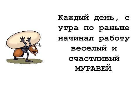 Мораль сказки о счастливом Муравье - презентация онлайн