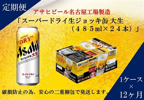 ふるさと納税アサヒ スーパードライ生ジョッキ缶485ml×24本入り 1ケース×12ヶ月 定期便 名古屋市 Jtbのふるさと納税サイト [ふるぽ]