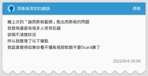 西斯版常犯的錯誤 西斯板 Dcard