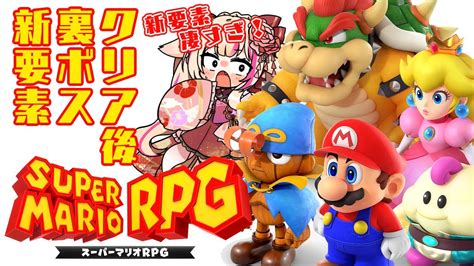 4【スーパーマリオrpgリメイク】クリア後の世界！新要素と裏ボス、小ネタ回収の続き！！！【紅羽ミトラvtuber】 Youtube