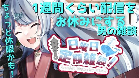 【日曜日定期雑談】明日から1週間くらい配信をお休みする男のお休み前雑談【vtuber潮江いさみ】＃いさみん地獄の活動記録 Youtube