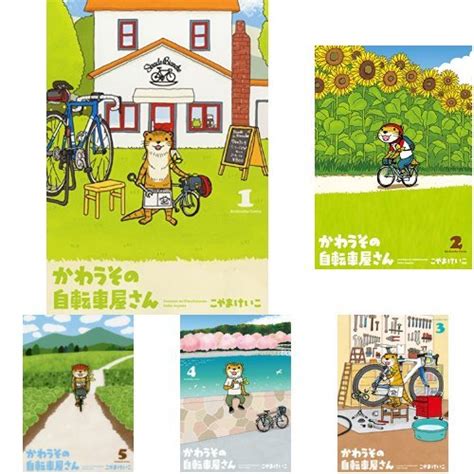 『かわうその自転車屋さん 1 5巻セット』｜感想・レビュー 読書メーター