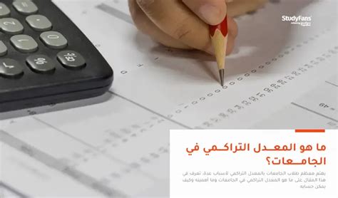 دليلك للتعرف على المعدل التراكمي في الجامعات