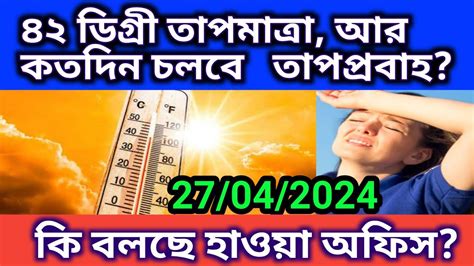 Heatwave 🌞 In West Bengal তাপপ্রবাহ থেকে এখনই রেহাই নেই লাল