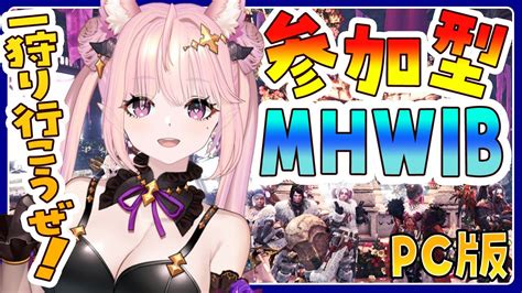 モンハンワールドアイスボーン：mhwib 参加型 】マムタロト行ってきた！強つよ武器でたかな？くそざこと一狩り行こうぜ！ベリオロス倒した続き