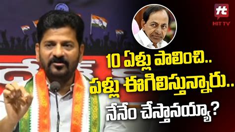 Tpcc Revanth Reddy Funny Comments On Cm Kcr Hittvnews Youtube