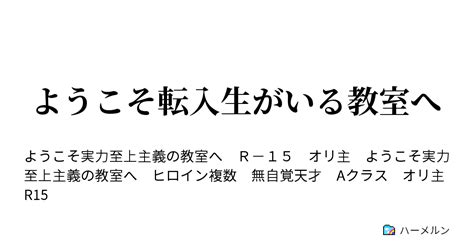 ようこそ転入生がいる教室へ ハーメルン