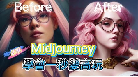 【ai】midjourney算圖不好看學會8個技巧，眨眼變高手玩家 Youtube