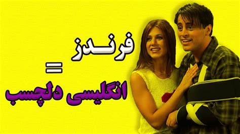 آموزش زبان انگلیسی با سریال فرندز آموزش مکالمه انگلیسی با سریال Youtube