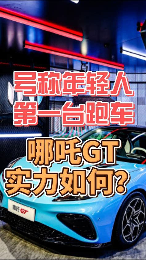 号称年轻人第一台跑车，哪吒gt实力如何？ 凤凰网视频 凤凰网