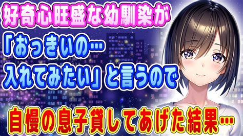 【2ch馴れ初め】好奇心旺盛な幼馴染が「おっきいの入れてみたい」と言うので自慢の息子貸してあげた結果・・・【ゆっくり】 Youtube