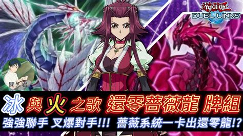 遊戲王 Duel Links 冰與火之歌 還零薔薇龍牌組 一卡出還零龍的強力系統~ Youtube