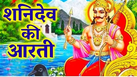 Shani Dev Ki Aarti In Hindi & English |आरती: श्री शनिदेव - जय जय श्री ...