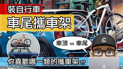 裝了自行車的車尾攜車架 車尾架 Vs 車頂架的體驗 用汽車載自行車放車頂還是車尾比較方便 安裝汽車自行車架 後掛式 拖鉤式 公路車 登山車 Diy。 Youtube