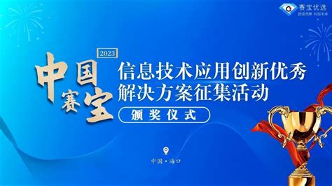 超图软件新闻动态：超图方案入选2023中国赛宝信息技术应用创新优秀解决方案