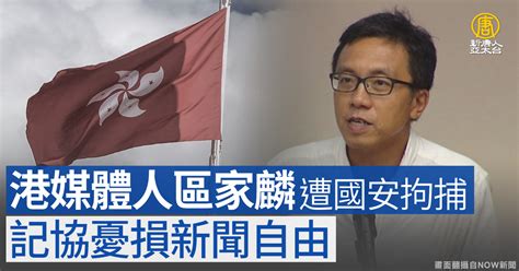 港媒體人區家麟遭國安拘捕 記協憂損新聞自由 新唐人亞太電視台