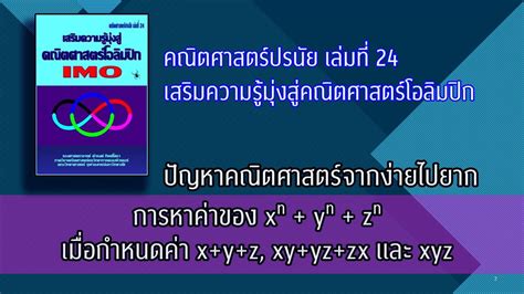 Clip 452 คณิตศาสตร์ปรนัย เล่มที่ 24 เสริมความรู้มุ่งสู่คณิตศาสตร์โอลิมปิก การหาผลบวก X N Y N Z