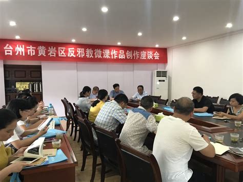 台州市黄岩区反邪教协会 召开反邪教微课作品创作座谈会 黄岩新闻网