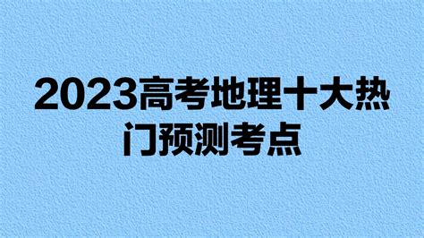 新出炉2023高考地理十大热门预测考点 哔哩哔哩